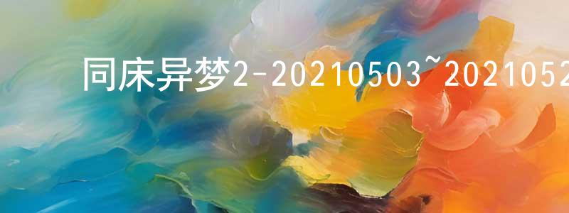 ﻿艾京的个人主页,﻿同床异梦2-20210503~20210524迅雷下载_电影天堂